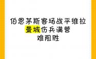 开云官网-博恩茅斯客场逼平狼队，守住不败的简单介绍2025