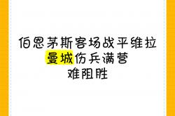 开云官网-博恩茅斯客场逼平狼队，守住不败的简单介绍2025