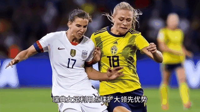 瑞典女足勇往直前，斩获胜利晋级