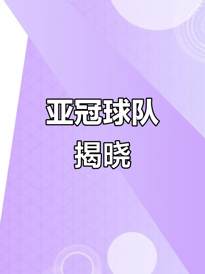 决胜之际！东亚球队展示实力