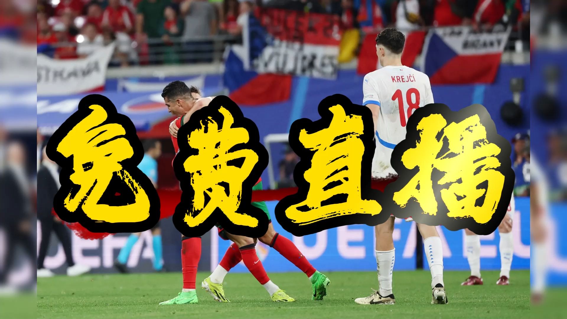 葡萄牙逼平德国，各赛区全面启动的简单介绍